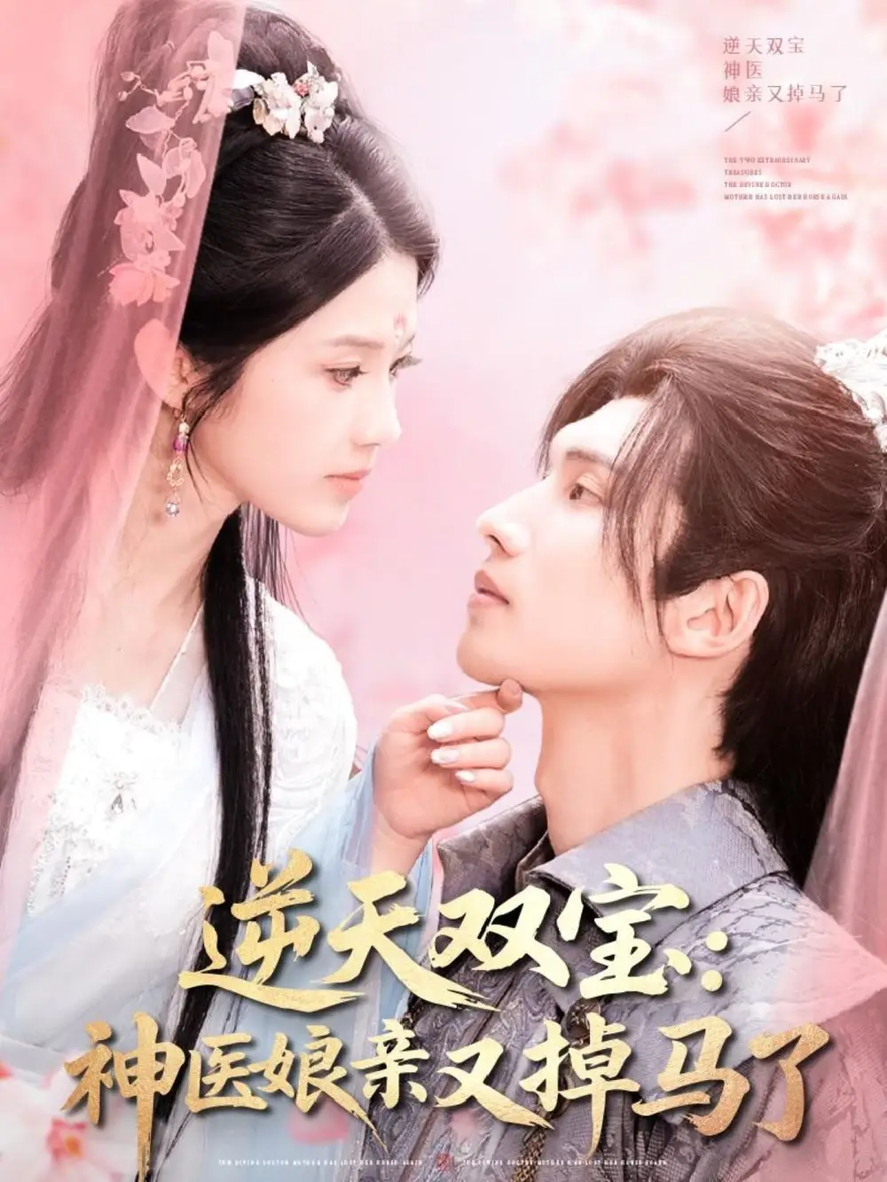 逆天双宝神医娘亲又掉马了（89集）陈瑞丰＆张建芳