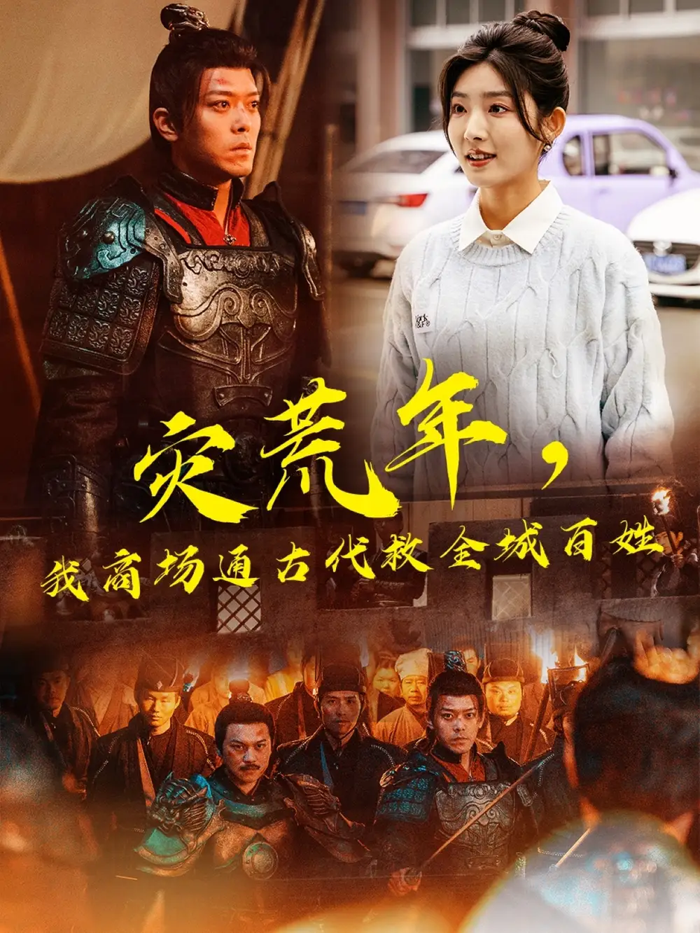灾荒年我商场通古代救全城百姓（99集）