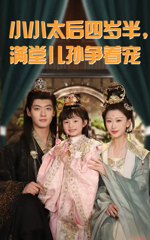 小小太后四岁半满堂儿孙争着宠$四岁小太后不好惹（80集）