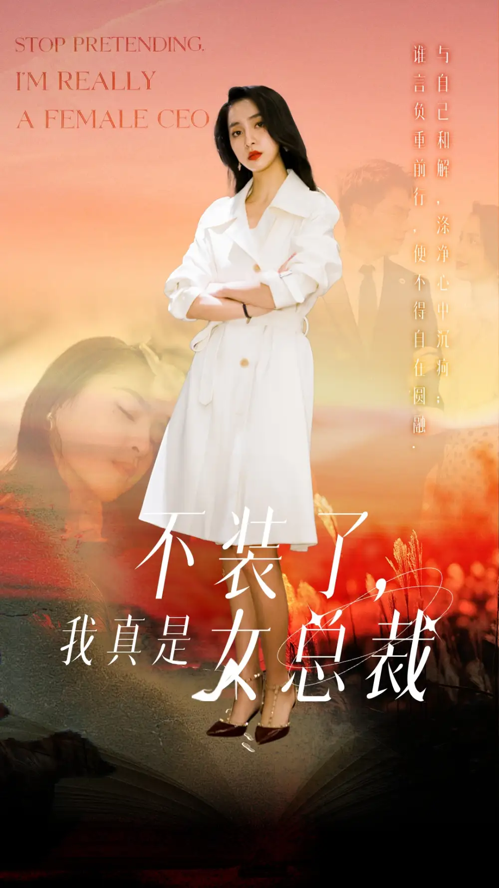 不装了我真是女总裁（91集）