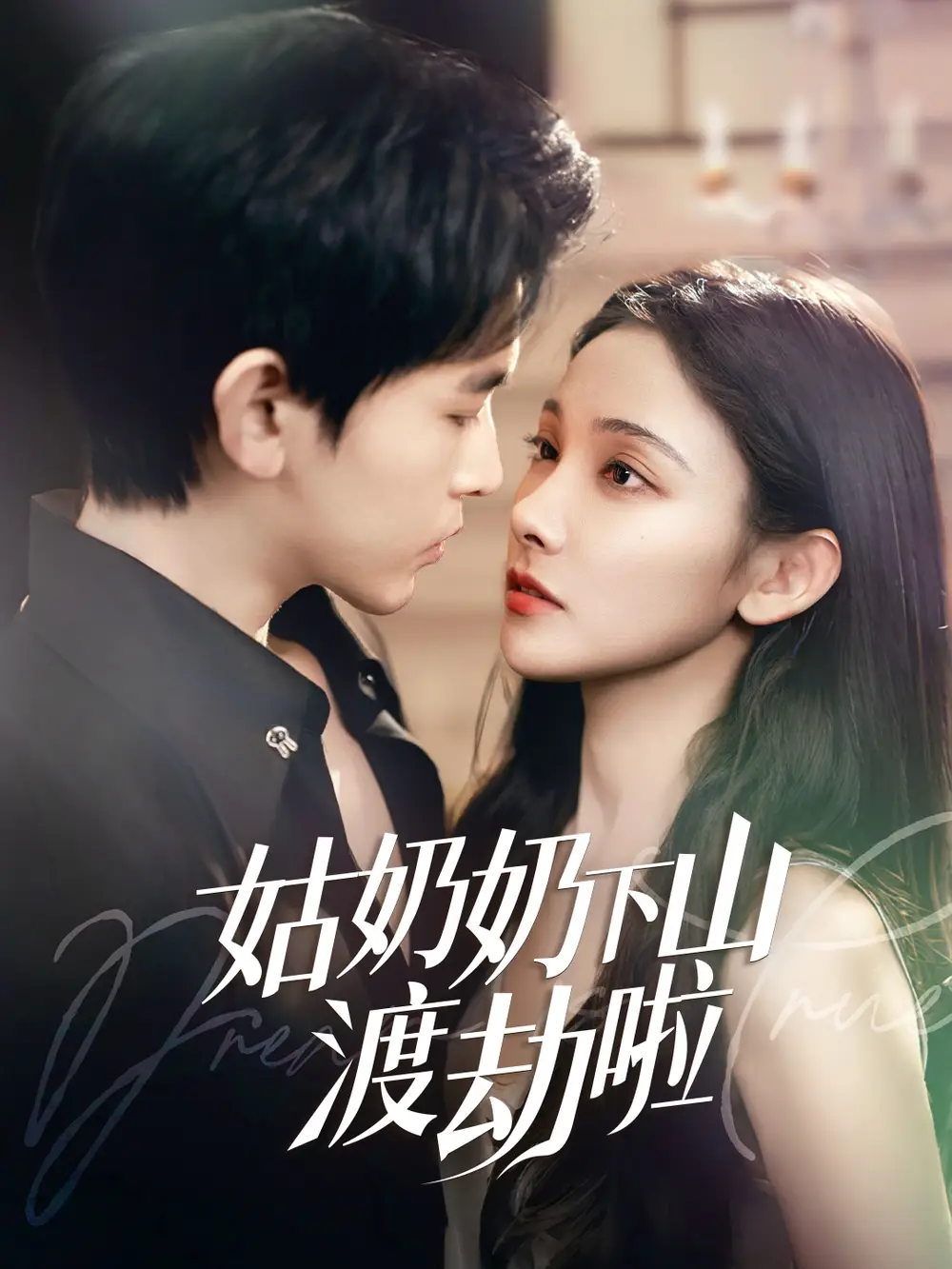 姑奶奶下山渡劫啦&有仙妻有亿点强（69集）链接：<copy url="https://pan.quark.cn/s/275ee09659cf">点击访问-夸克网盘分享</copy>