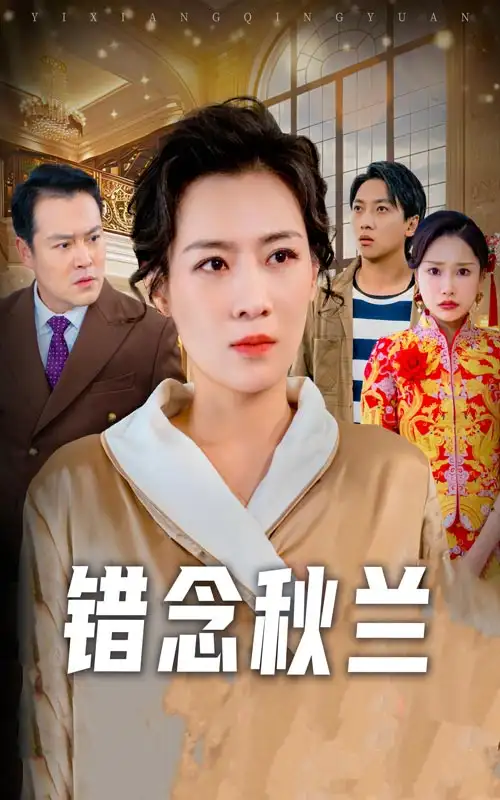 错念秋兰&一厢情愿（60集）