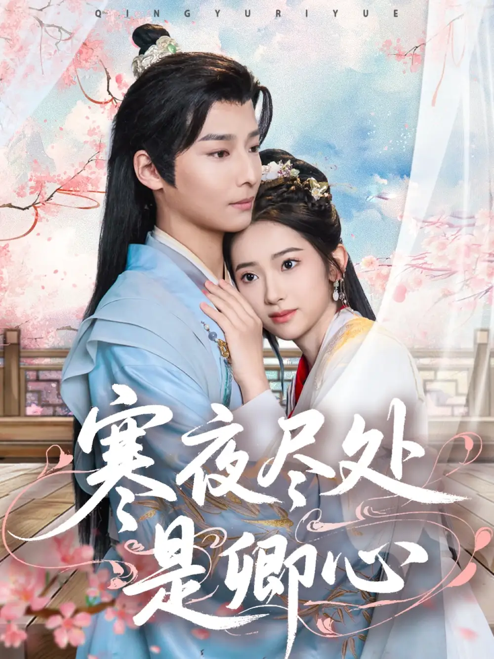 寒夜尽处是卿心（81集）张佩妮