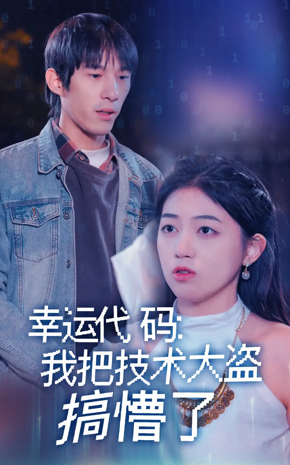 幸运代码我把技术大盗搞懵了（61集）
