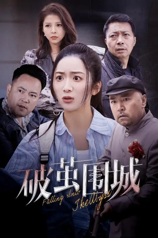 破茧围城$潜入深渊$盲渊（60集）