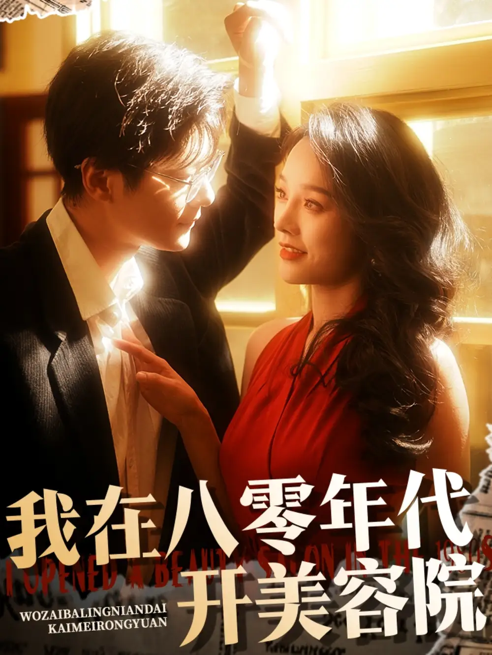我在八零年代开美容院（64集）