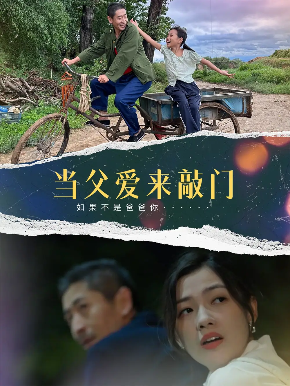 当父爱来敲门（56集）