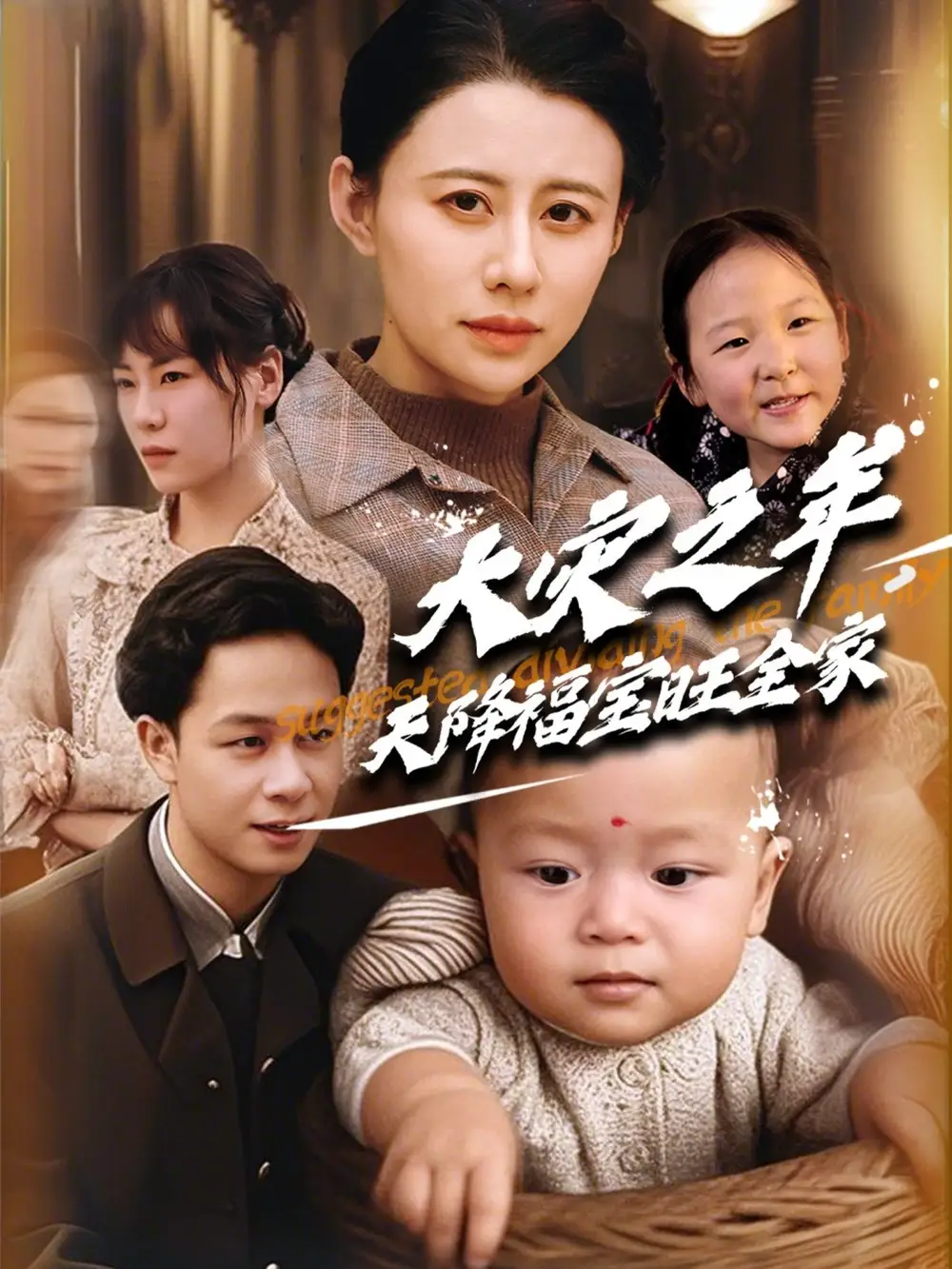 大灾之年天降福宝旺全家（70集）链接：<copy url="https://pan.quark.cn/s/0d20fc274c38">点击访问-夸克网盘分享</copy>