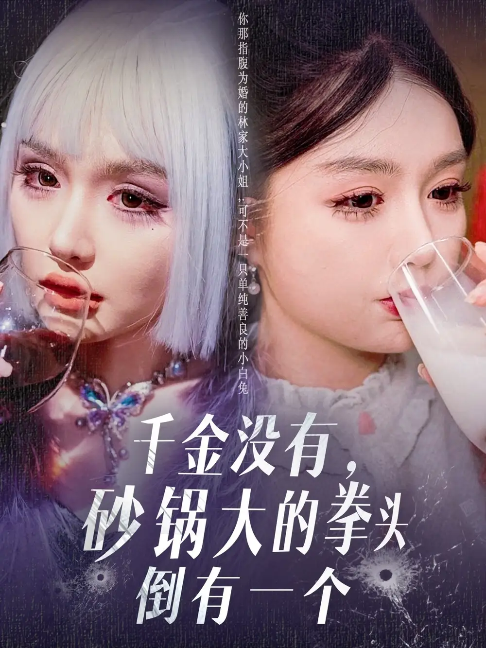 千金没有砂锅大的拳头倒有一个（80集）崔晓萱