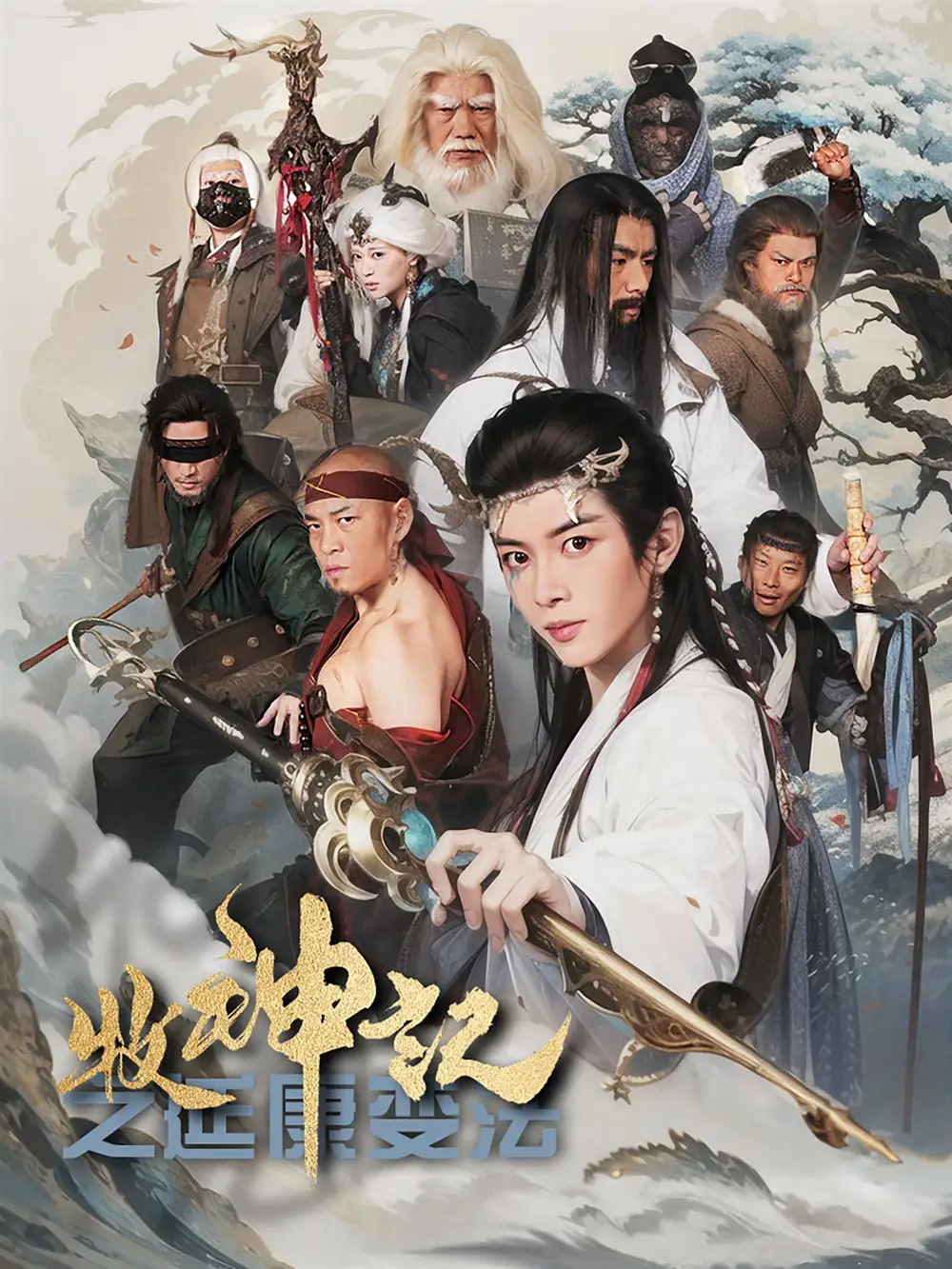 牧神记之延康变法（61集）