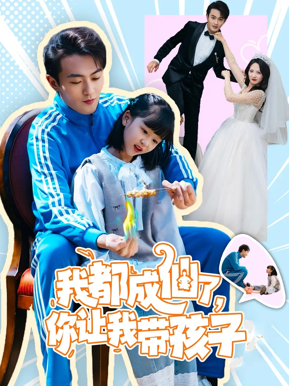 我都成仙了你让我带孩子(80集）于金金