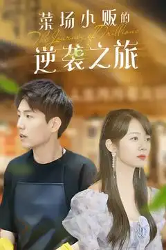 物价贬值莱场小贩钞级逆袭&菜场小贩的逆袭之旅（90集）杜培源