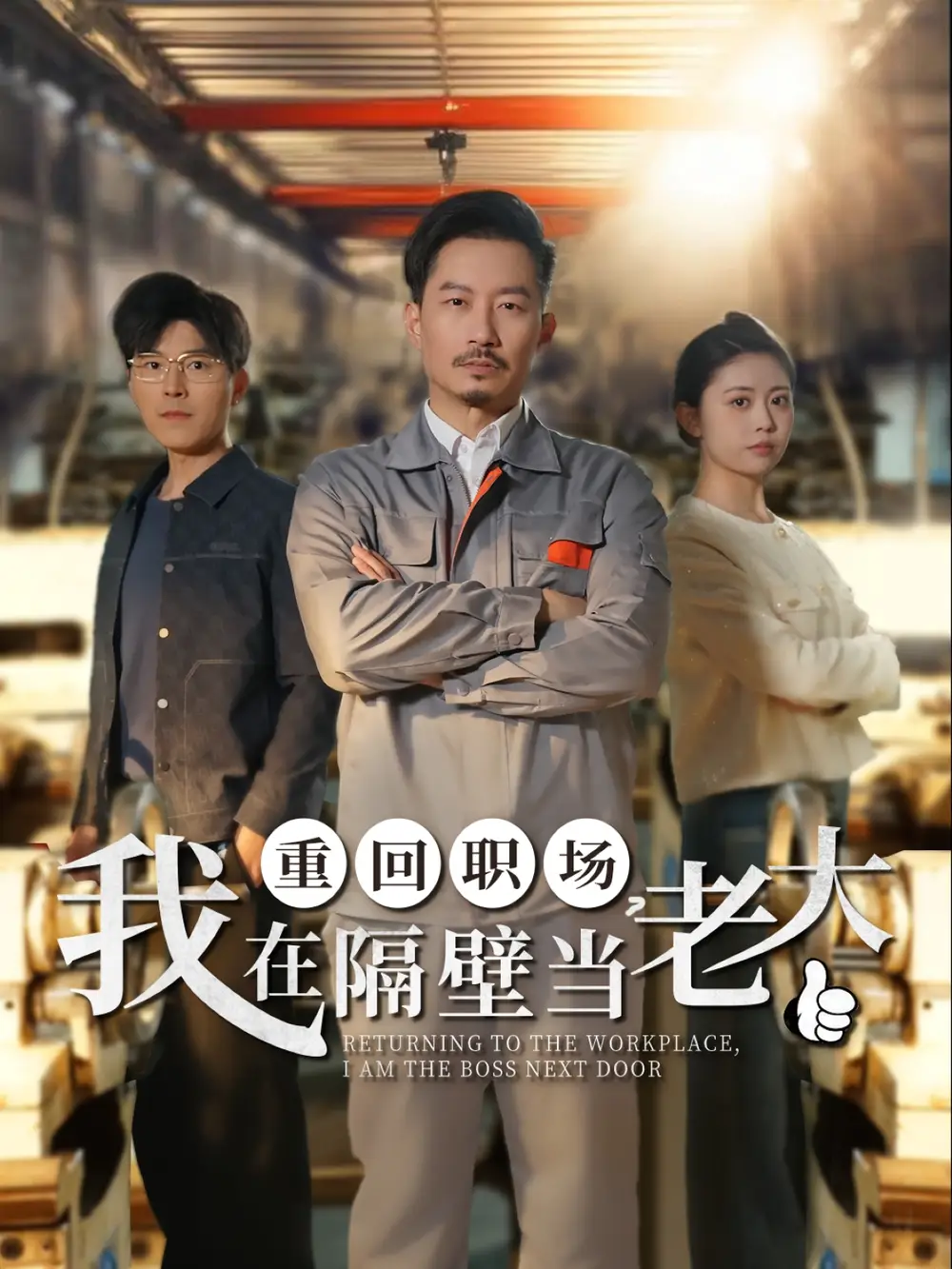 重回职场我在隔壁当老大（62集）
