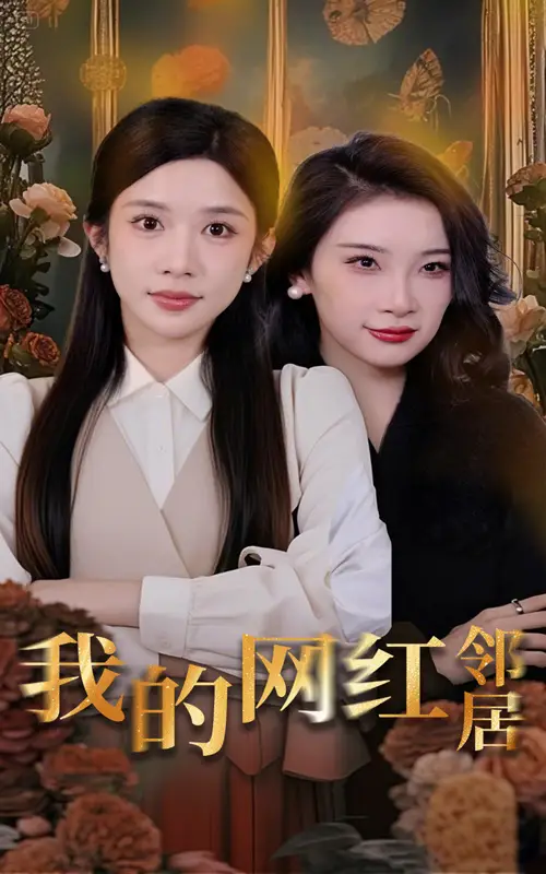 我的网红邻居（45集）链接：<copy url="https://pan.quark.cn/s/d25d16a5b5fa">点击访问-夸克网盘分享</copy>