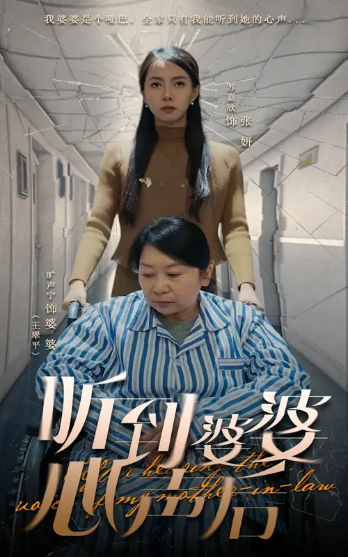 听到婆婆心声后（50集）