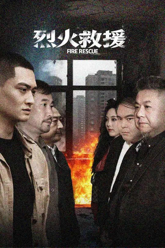 烈火救援（40集）
