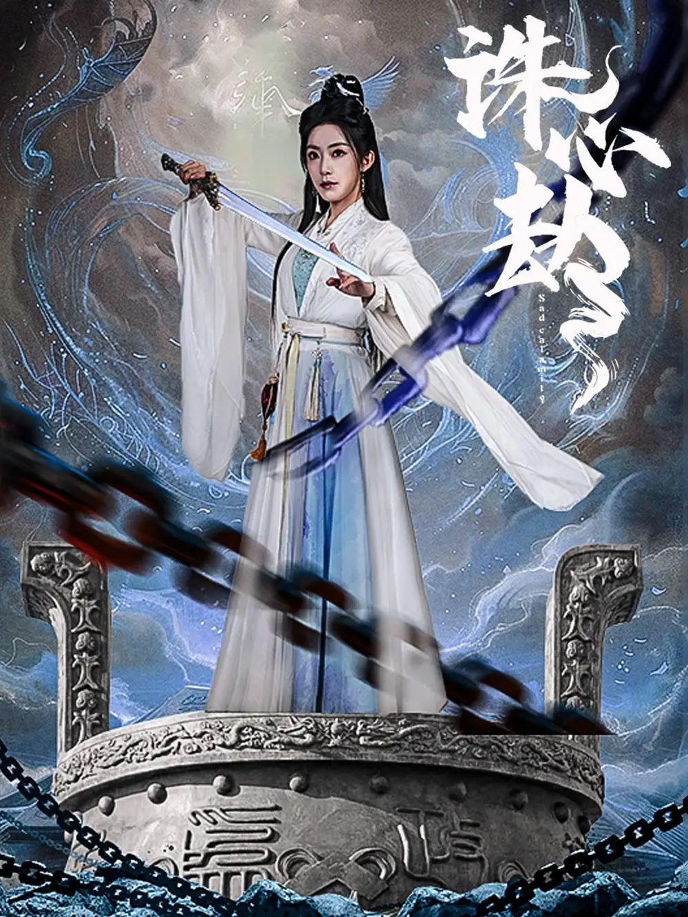 诛心劫（63集）
