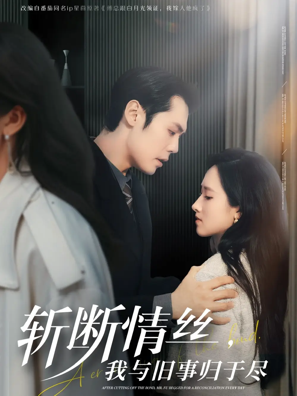 斩断情丝我与旧事归于尽（68集）