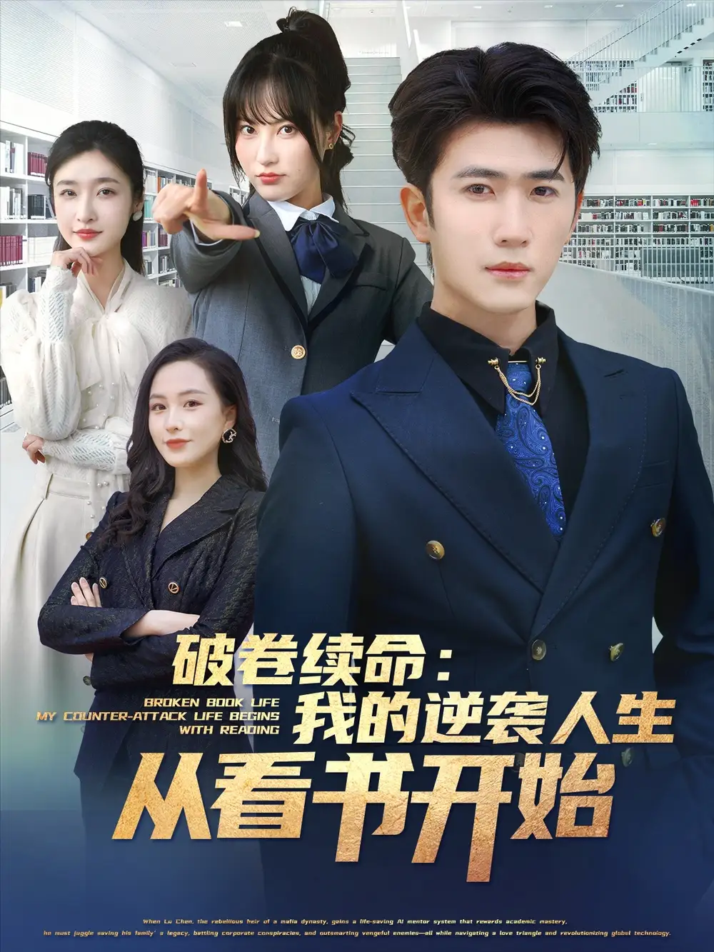 破卷续命：我的逆袭人生从看书开始（86集）张星禾&赵琪琪&王佳琪&杨晴&纪冷希&烨子