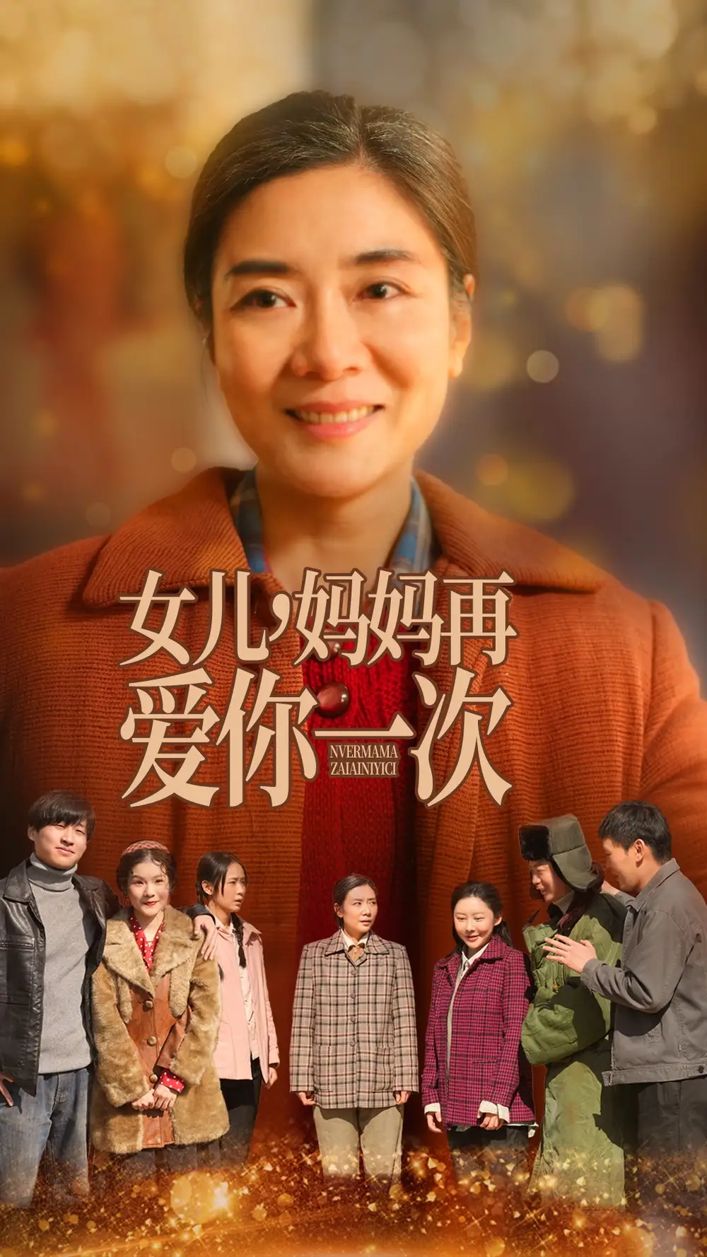 女儿妈妈再爱你一次（60集）