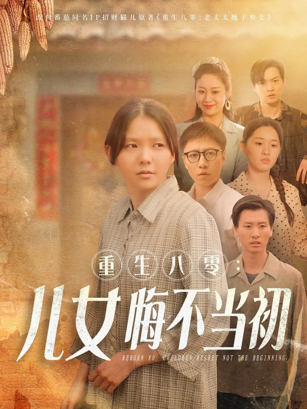 重生八零女儿悔不当初（69集）林籽蓉