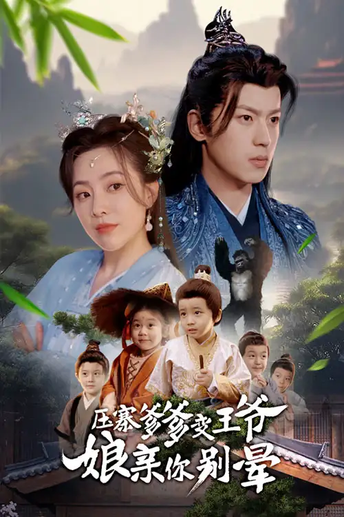 压寨爹爹变王爷娘亲你别晕（75集）链接：<copy url="https://pan.quark.cn/s/b17d67dc7196">点击访问-夸克网盘分享</copy>