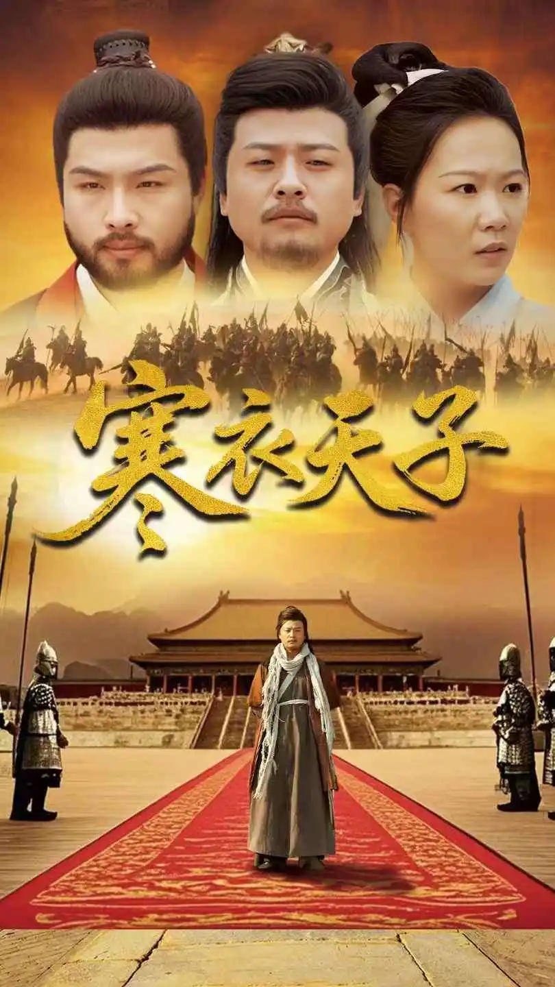 寒衣天子（100集）