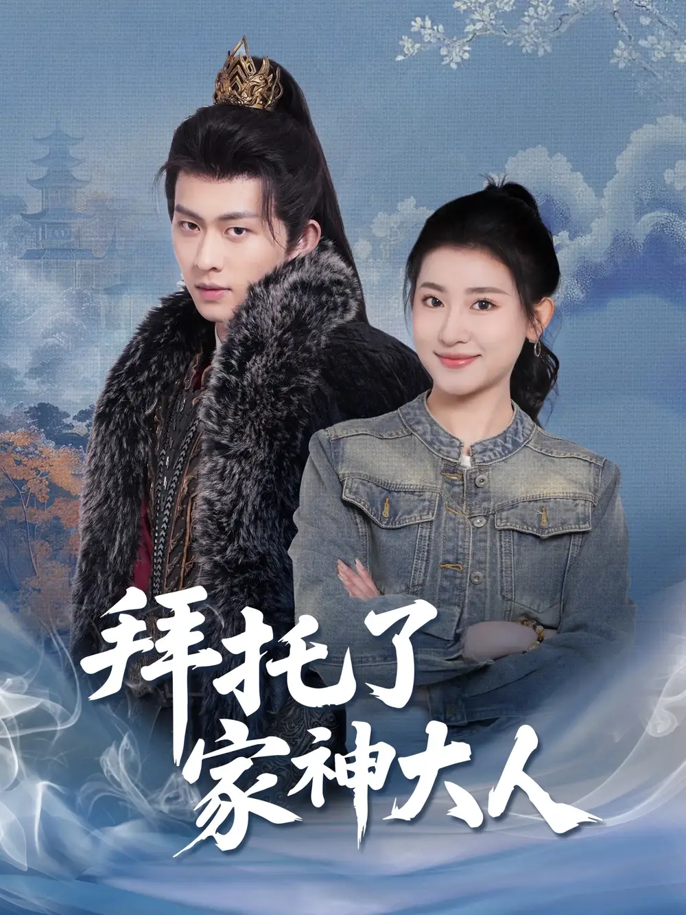 拜托了家神大人（45集）陈添祥＆芦苇