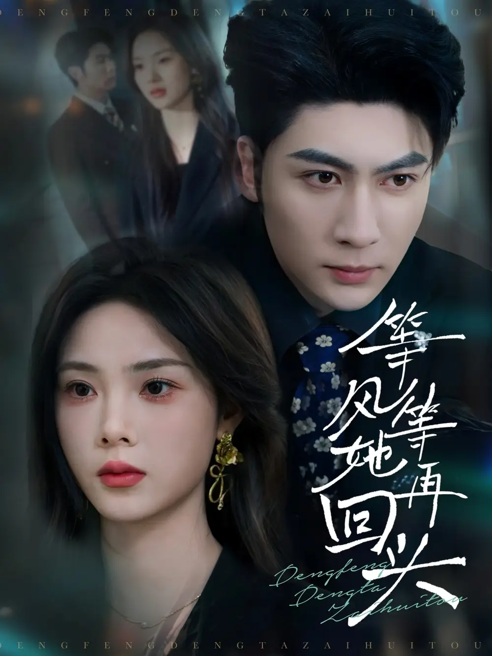 等风等她再回头（80集）