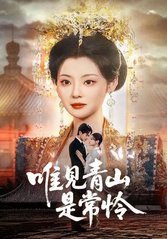 唯见青山是常怜（86集）链接：<copy url="https://pan.quark.cn/s/c17b4e50a9d0">点击访问-夸克网盘分享</copy>