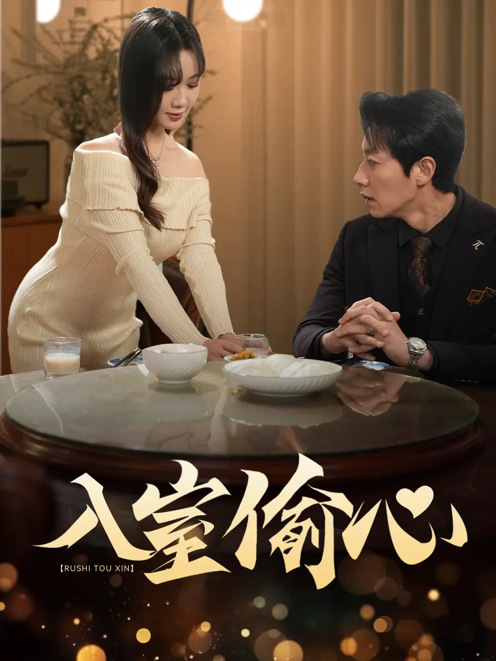 入室偷心（50集）黄泽灵