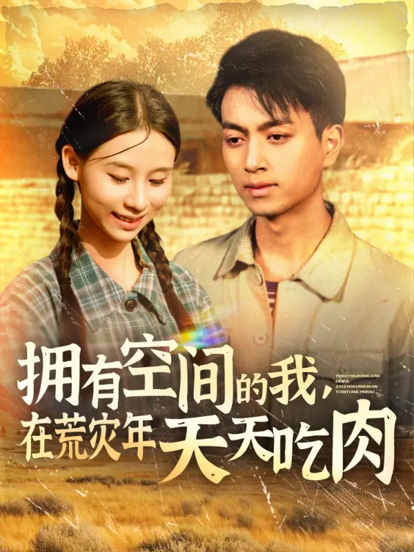 拥有空间的我在荒灾年天天吃肉（180集）