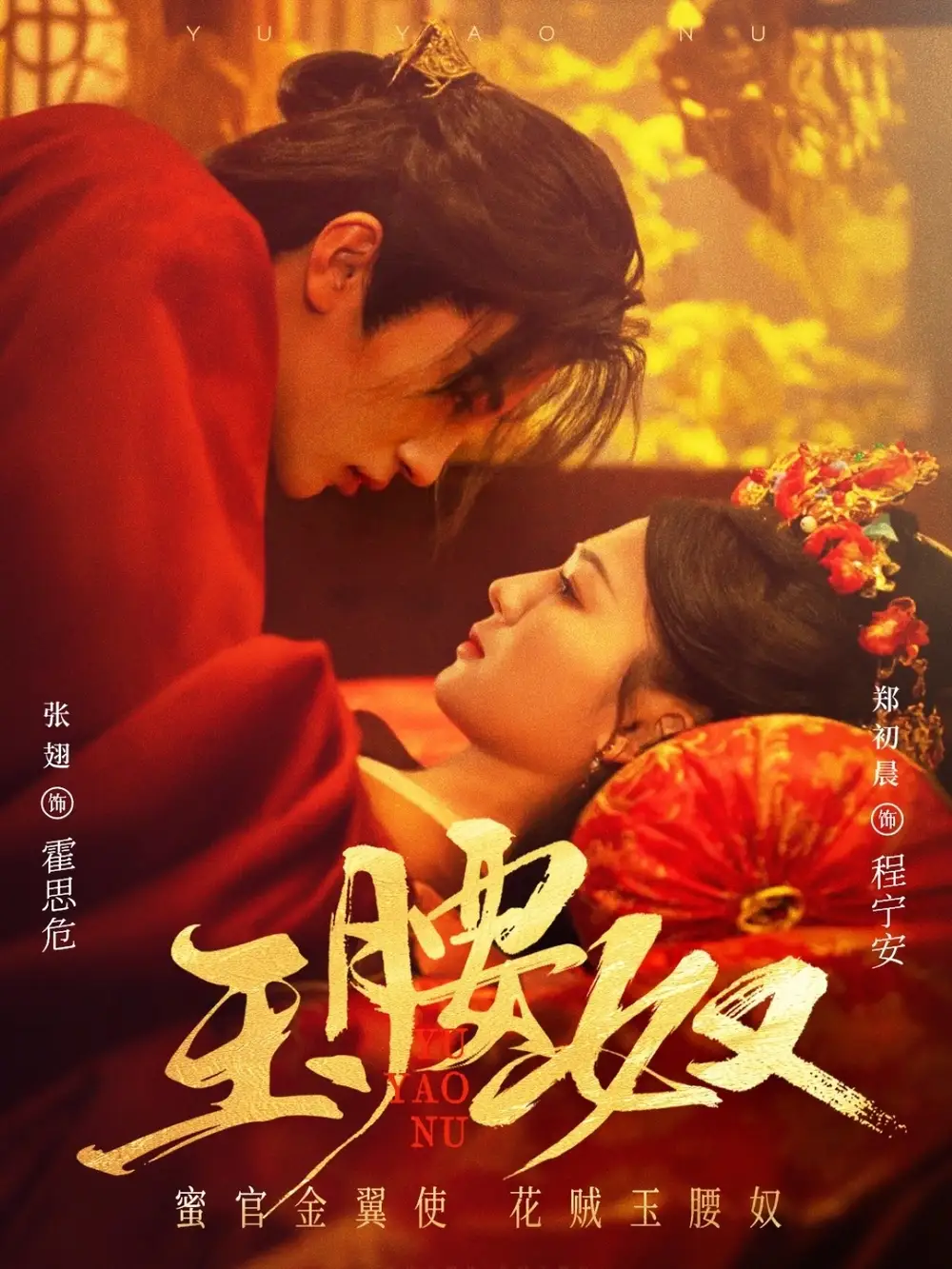 玉腰奴（73集）