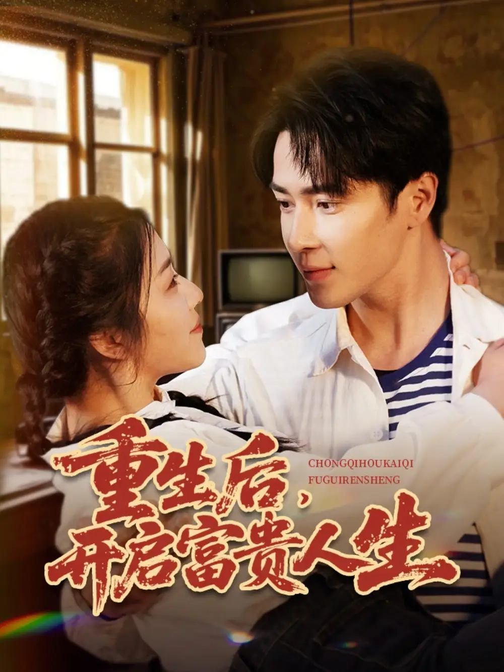 重生后开启富贵人生（88集）王梓亦＆付予&王艺珂