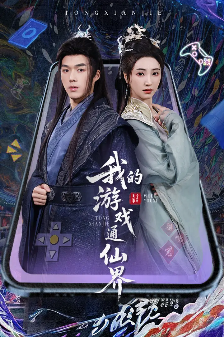 我的游戏通仙界（61集）