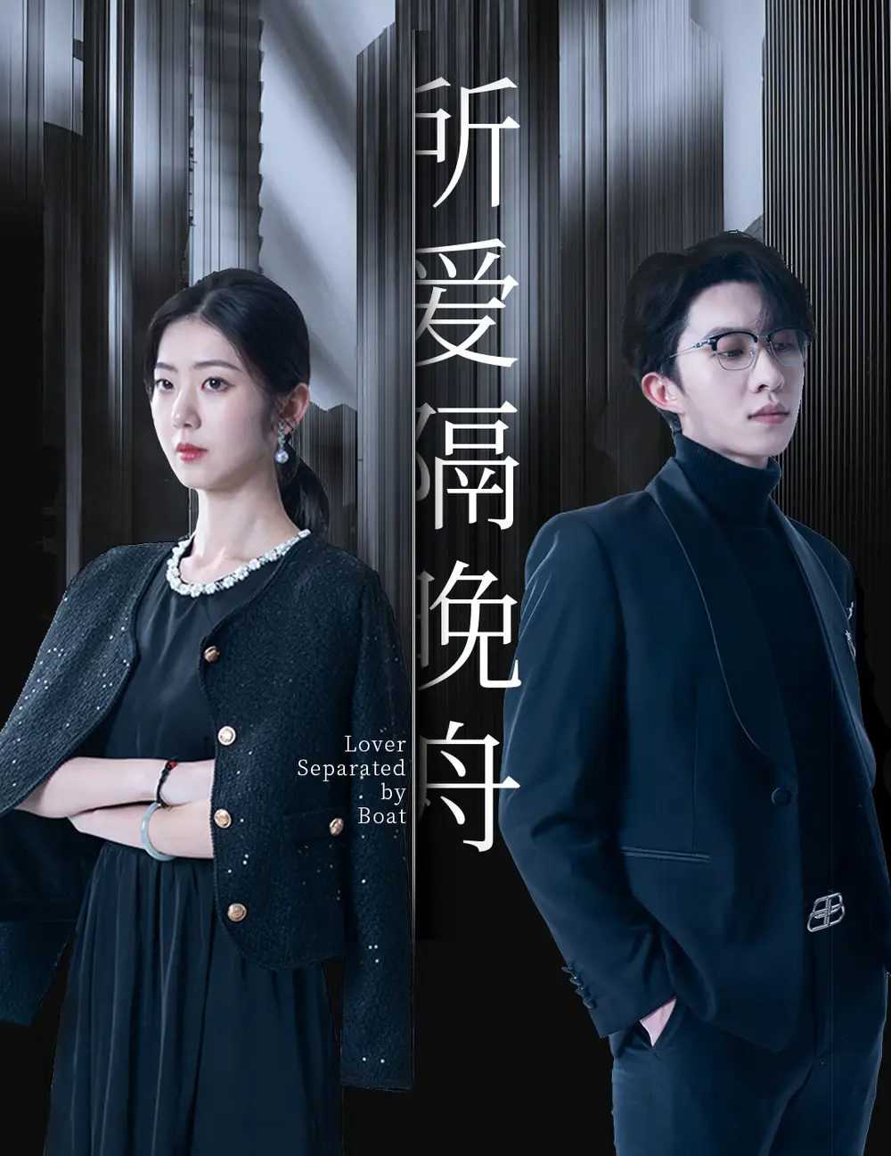 所爱隔晚舟（91集）张集骏&王韵涵&胡皓仪