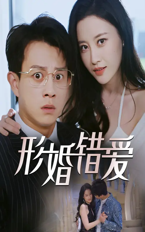 形婚错爱（51集）链接：<copy url="https://pan.quark.cn/s/d87d87f1a439">点击访问-夸克网盘分享</copy>
