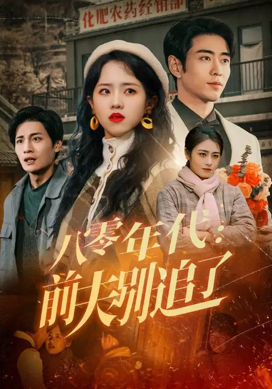 八零年代前夫别追了（89集）