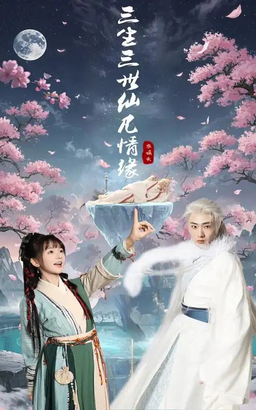 三生三世仙凡情缘（70集）万喜&宣以豪