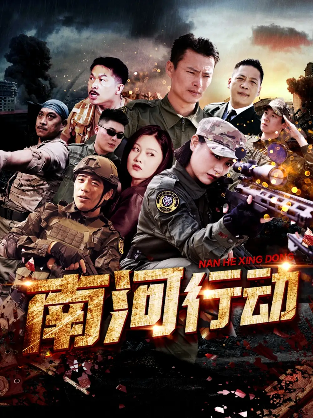 南河行动（51集）