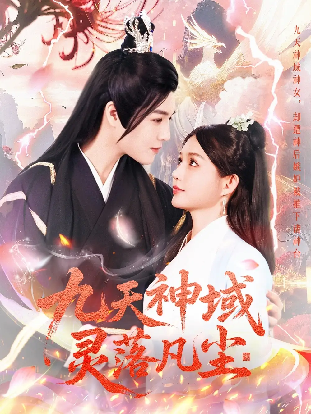 九天神域灵落凡尘（101集）崔晓萱