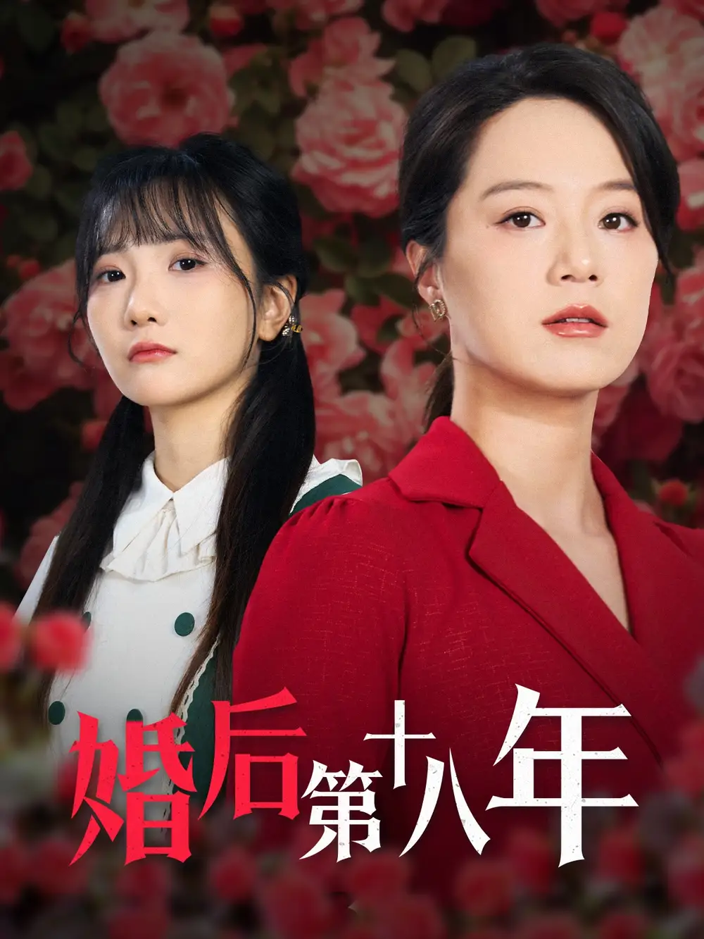 婚后第十八年（50集）代代