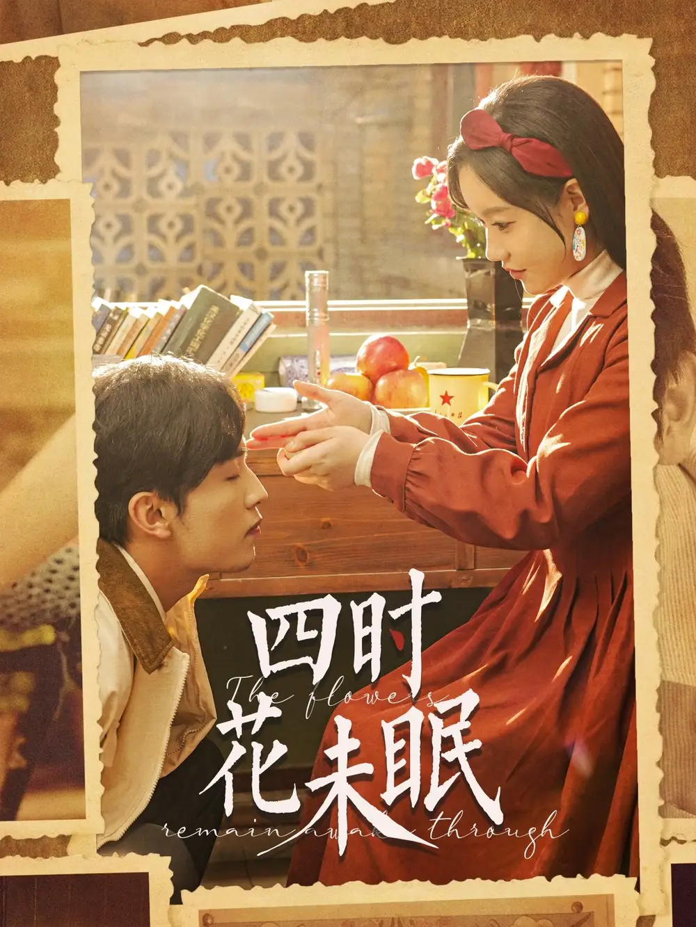 四时花未眠（87集）
