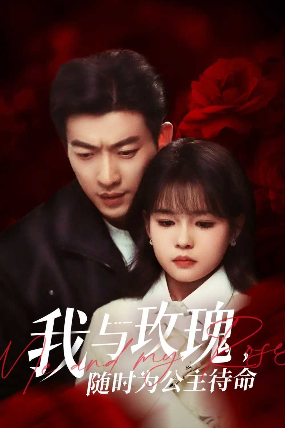 我与玫瑰随时为公主待命（104集）于龙&杨咩咩