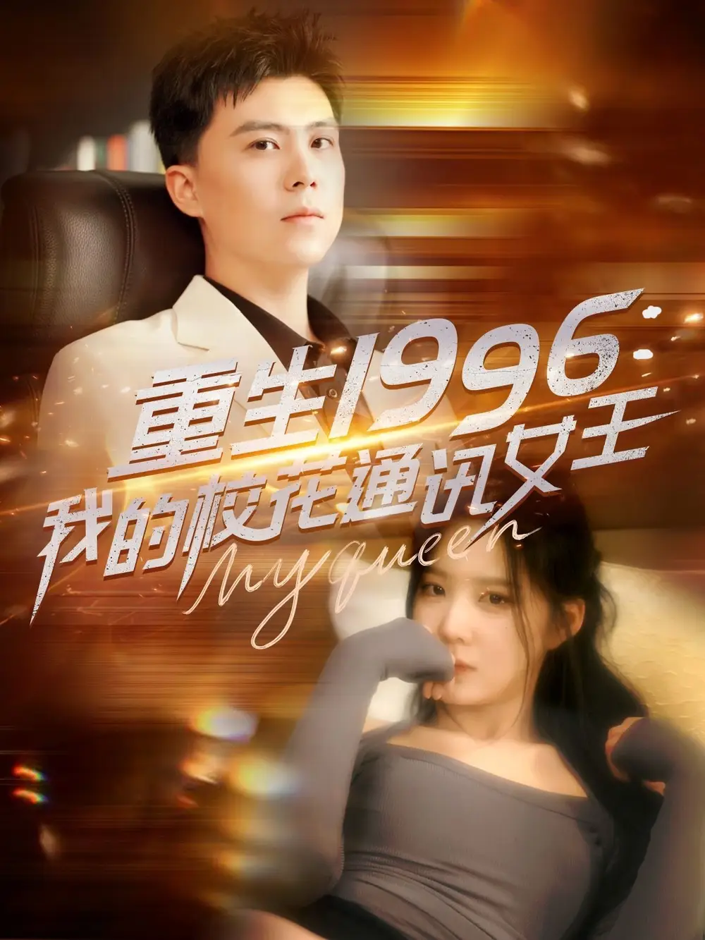 重生1996我的校花通讯女王（100集）