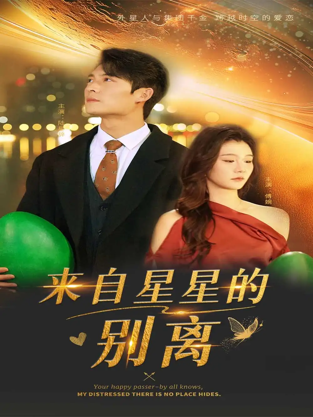 来自星星的别离（60集）