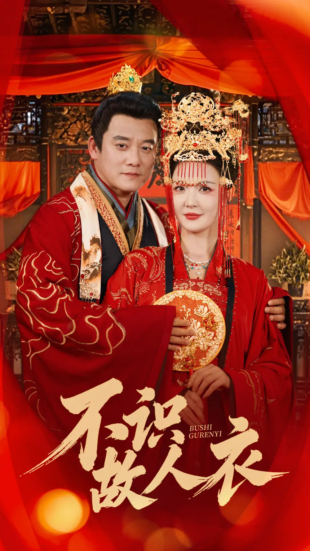 不识故人衣（80集）