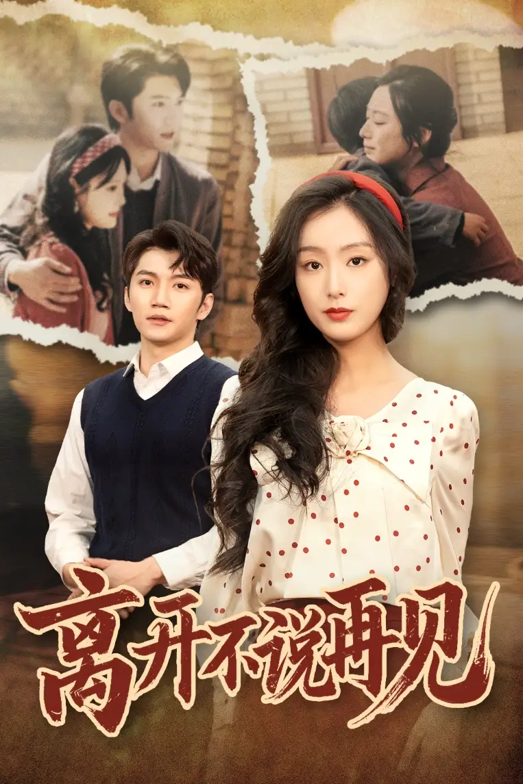 离开不说再见（38集）李文瑞&徐菡琳