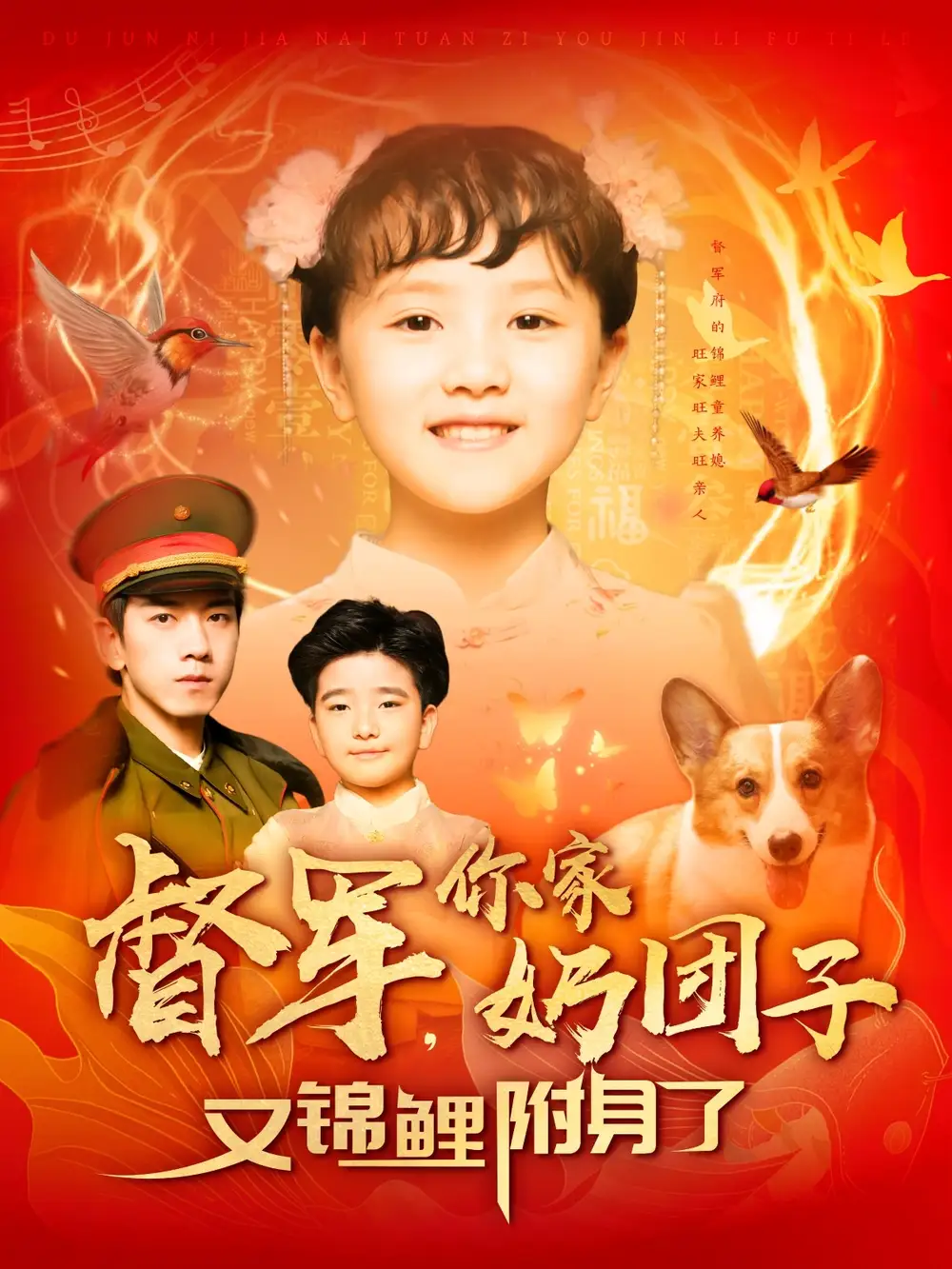 督军你家奶团子又锦鲤附身了（107集）孙飞翔