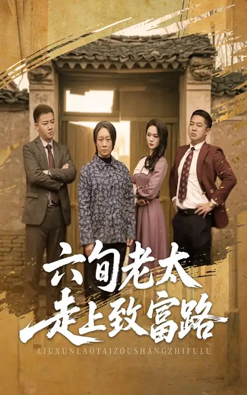 六旬老太走上致富路（63集）